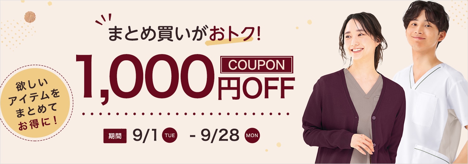 法人まとめ買いクーポン