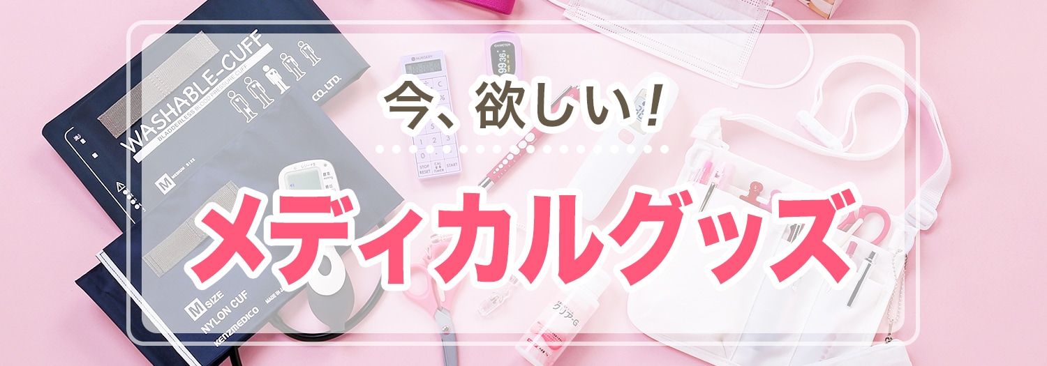 今、欲しい！メディカルグッズ
