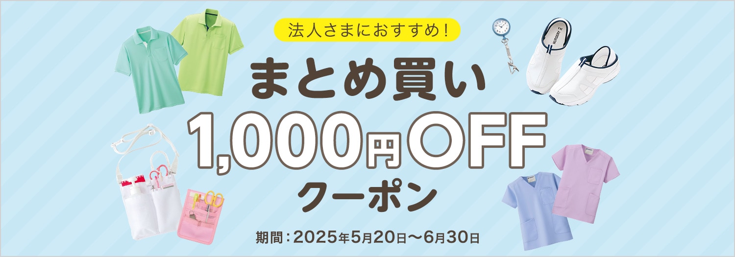 1000円OFFクーポン