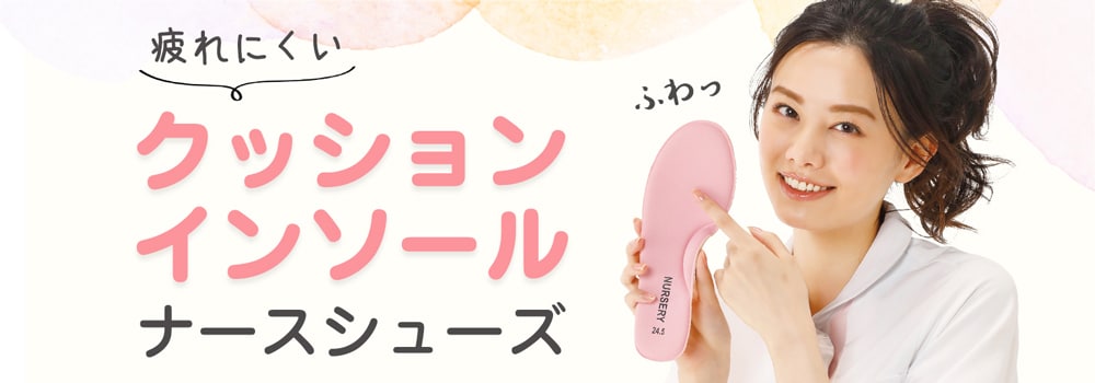 疲れにくい「クッションインソール」ナースシューズ