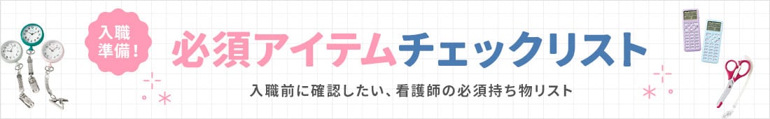 入職準備！必須アイテムチェックリスト