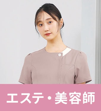 エステ美容師