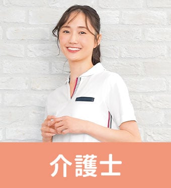 介護士