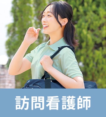 訪問看護師