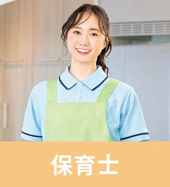 保育士