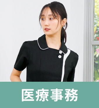 医療事務