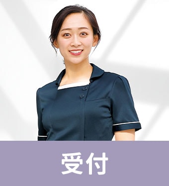 受付