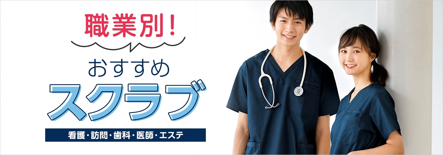 職業別おすすめスクラブ