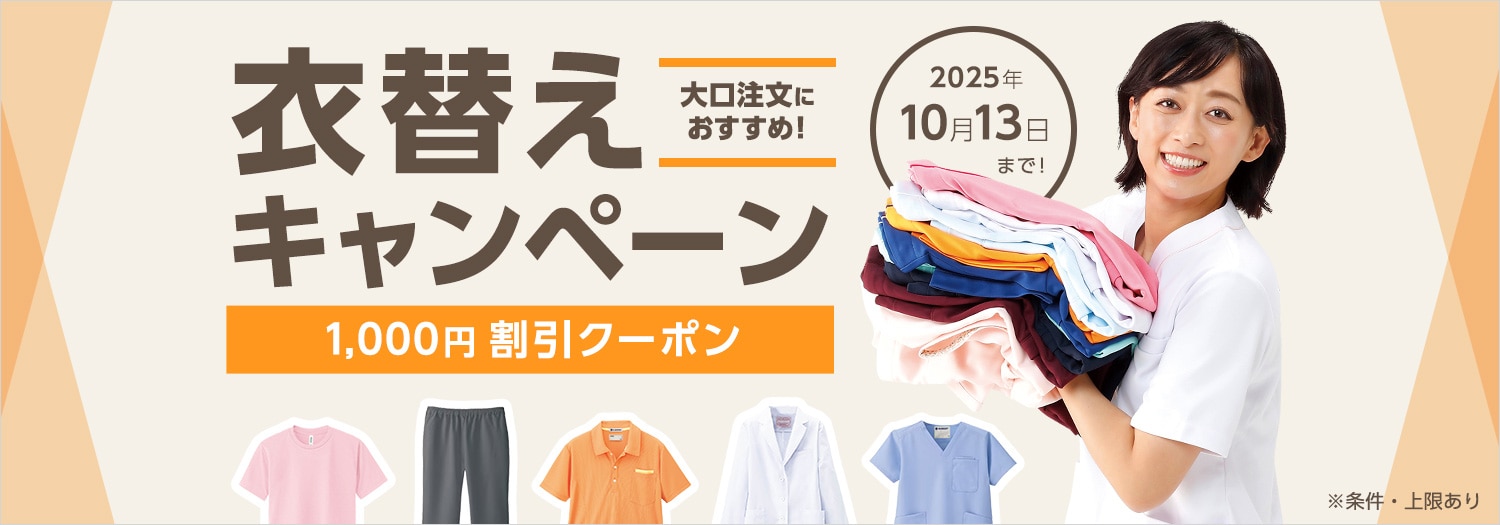 衣替えキャンペーン