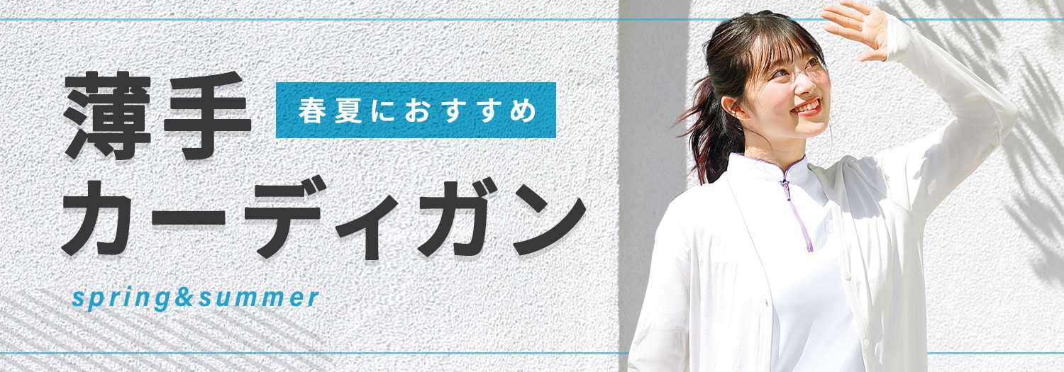 薄手カーディガン