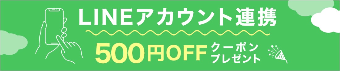 特典満載！LINE連携はこちら