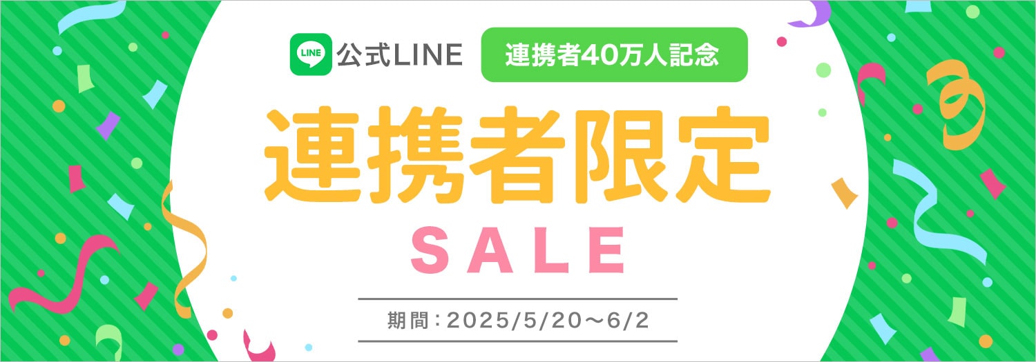 LINEセール