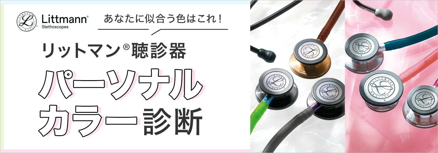 聴診器パーソナルカラー診断