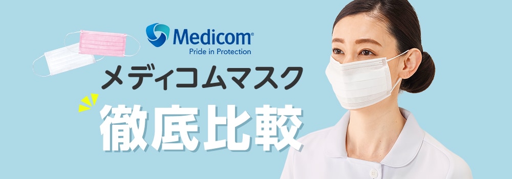 メディコムマスク徹底比較