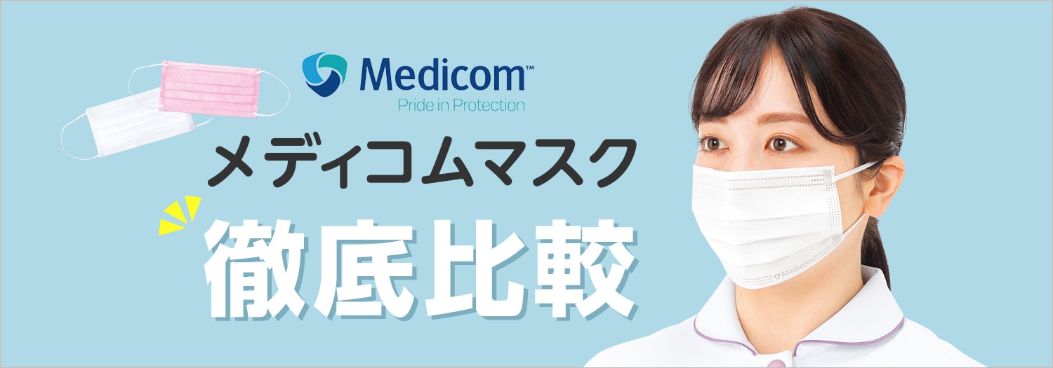 メディコムマスク徹底比較