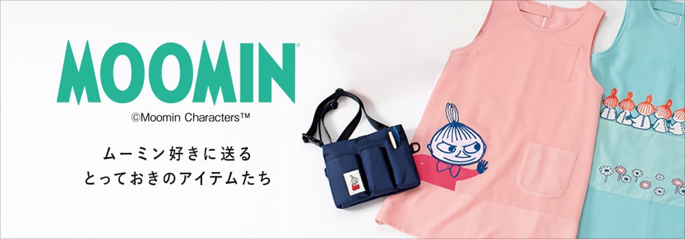 ムーミン好きに送るとっておきのアイテム