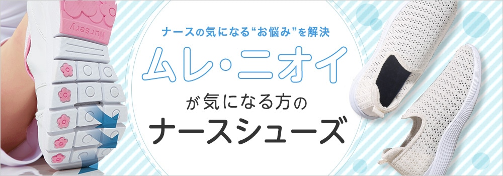  ムレ・ニオイが気になる方のナースシューズ