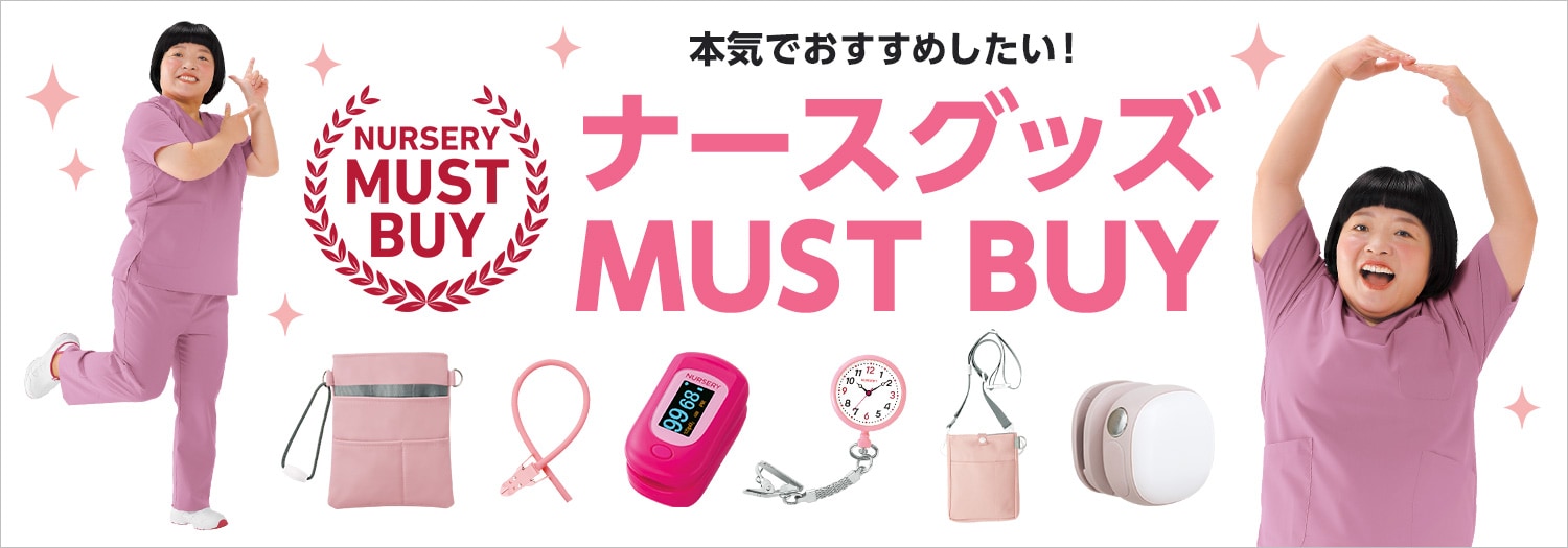 ナースグッズMUST BUY