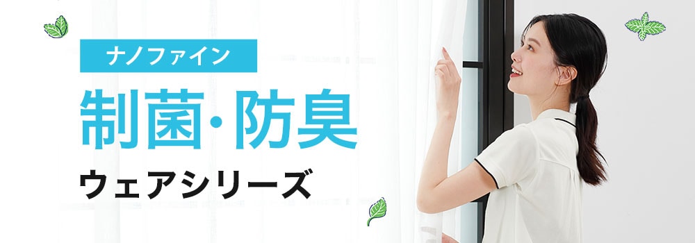 制菌・防臭ウェアシリーズ