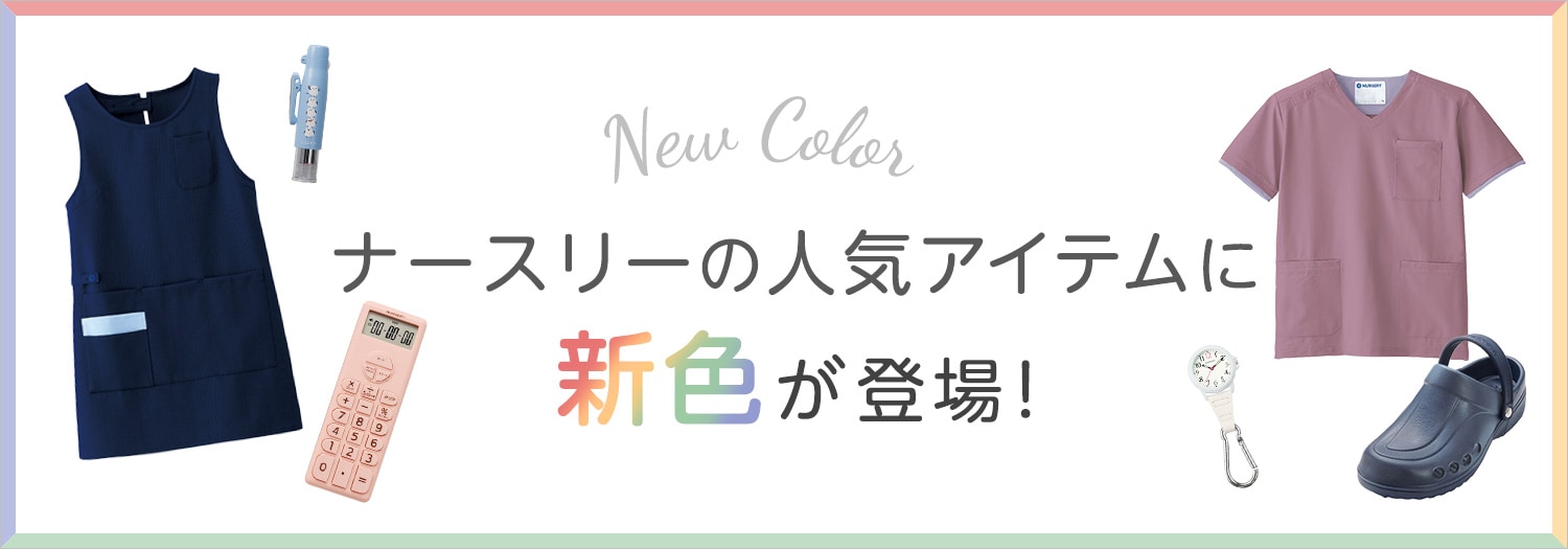 NEWカラー