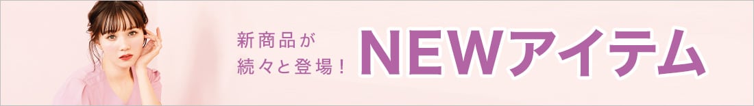 新商品