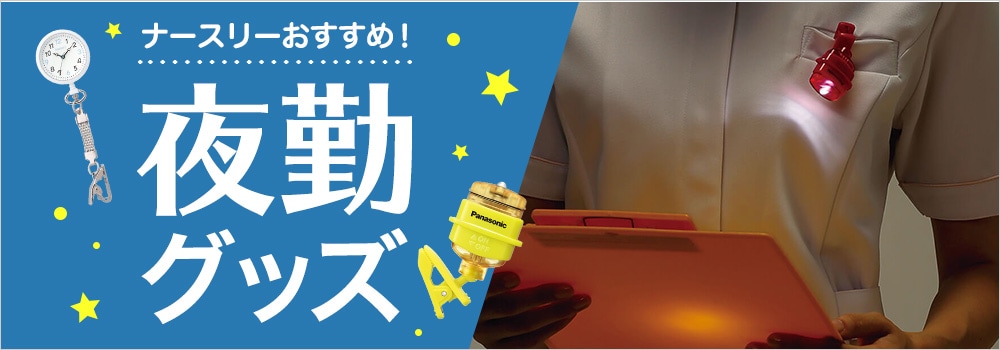 夜勤グッズ