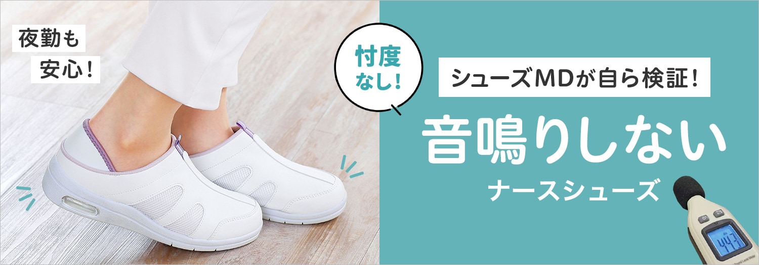 ナースシューズ