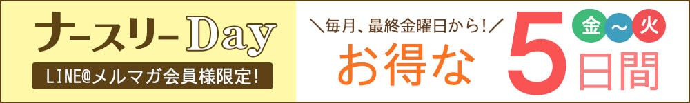 ナースリーDay