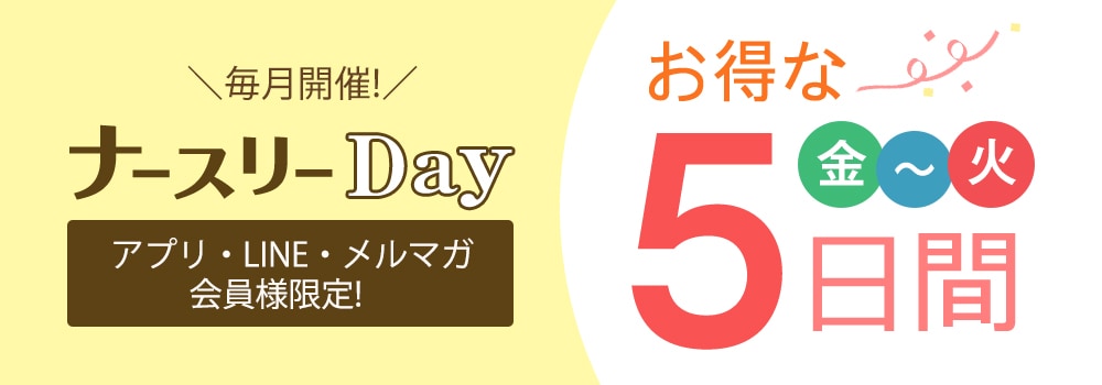 ナースリーDay