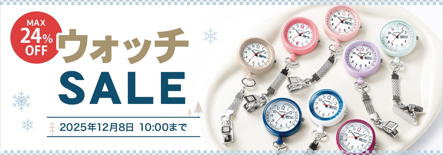 ウォッチセール