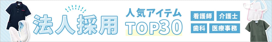 法人採用 人気アイテムTOP30