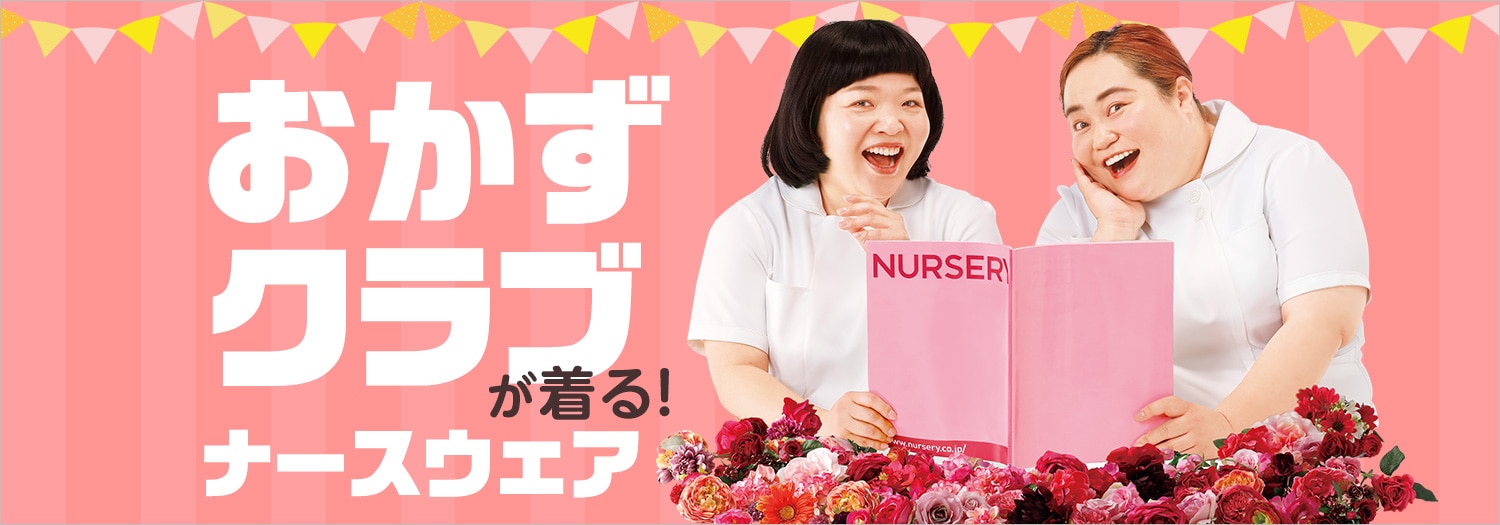 おかずクラブが着るナースウェア