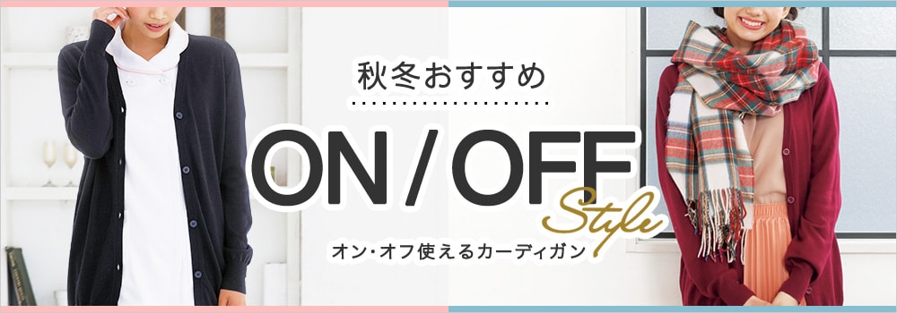 オンでもオフでも使える！カーディガン特集