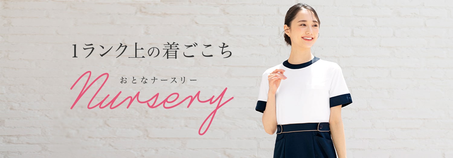 大人ナースリー