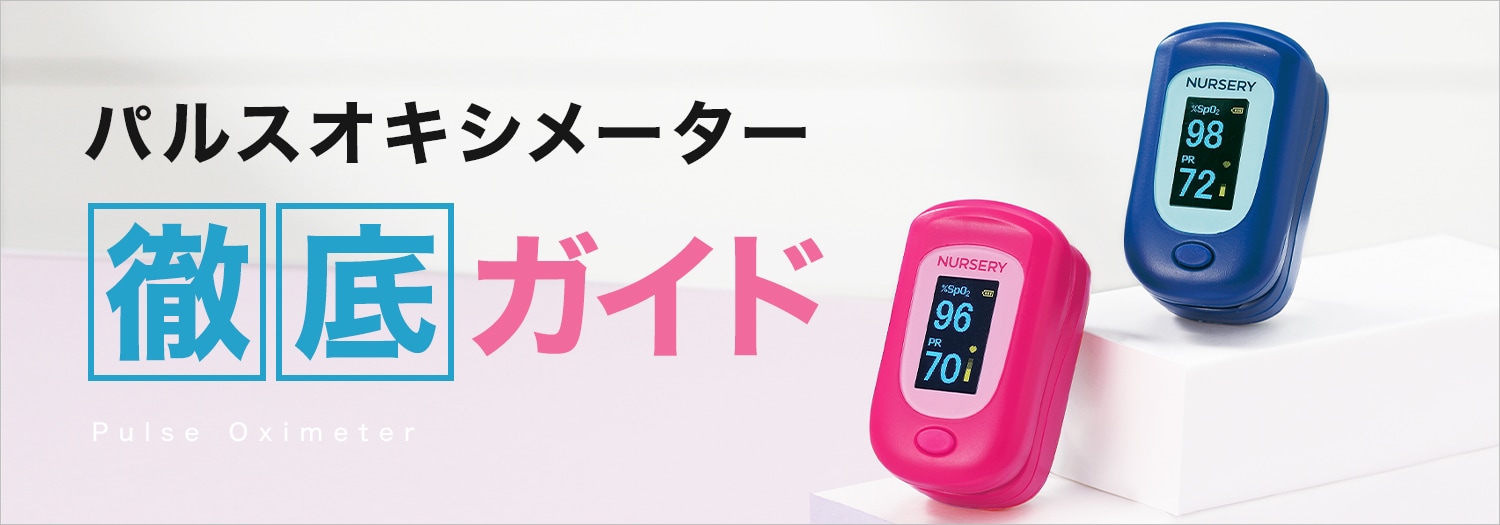 パルスオキシメーター徹底ガイド