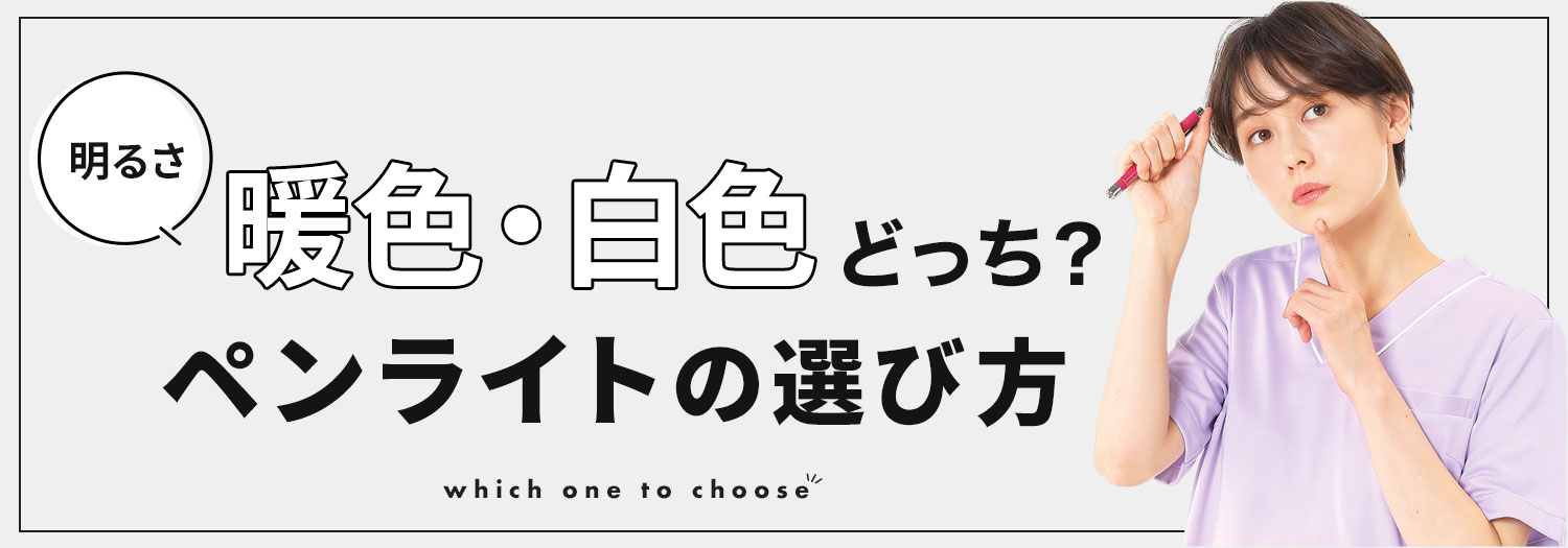 明るさ暖色・白色どっち？瞳孔ペンライトの選び方