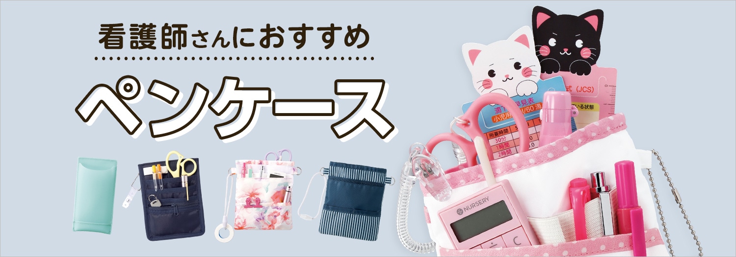 看護師さんにおすすめペンケース