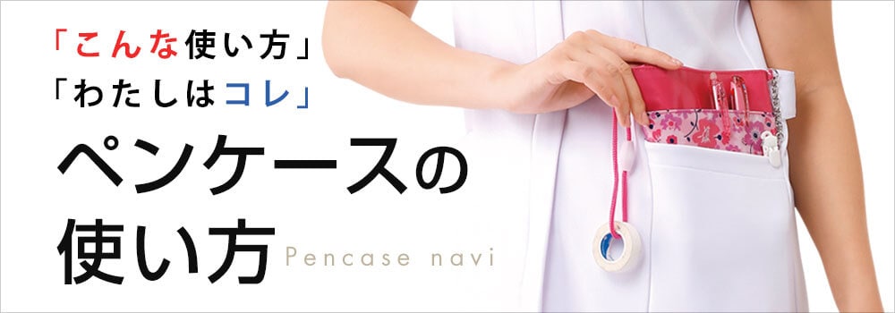 ペンケース・ポーチの使い方