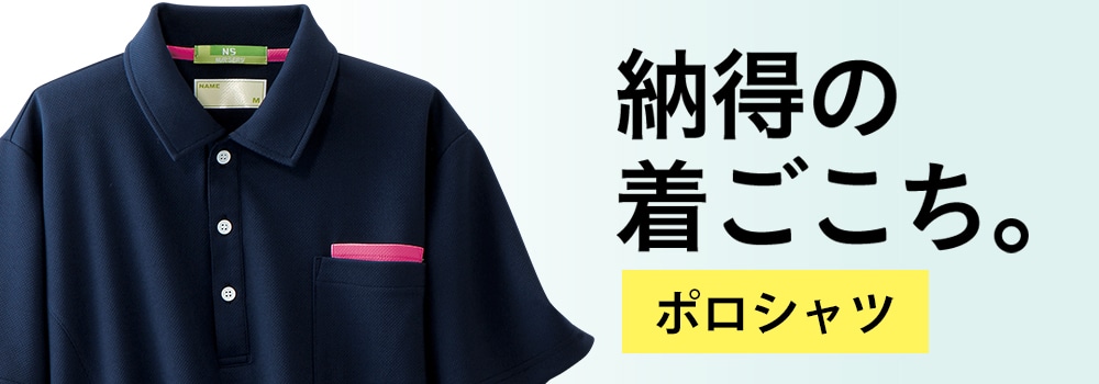 納得の着ごこちポロシャツ