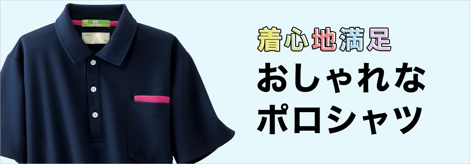 納得の着ごこちポロシャツ