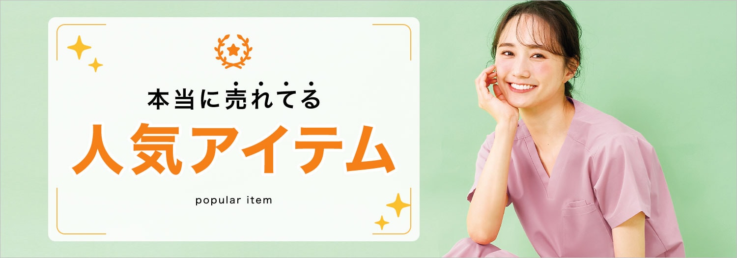 人気アイテム