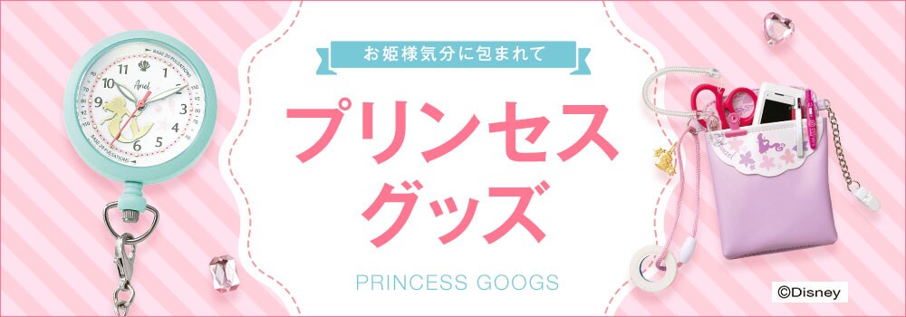 ディズニープリンセスグッズ