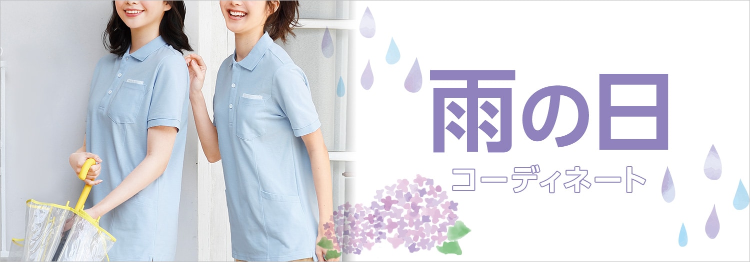 雨の日のコーディネート