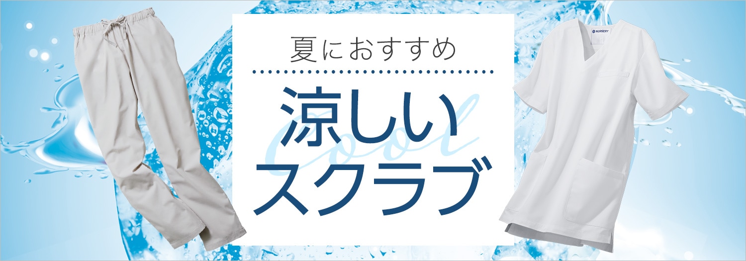 涼しいスクラブ