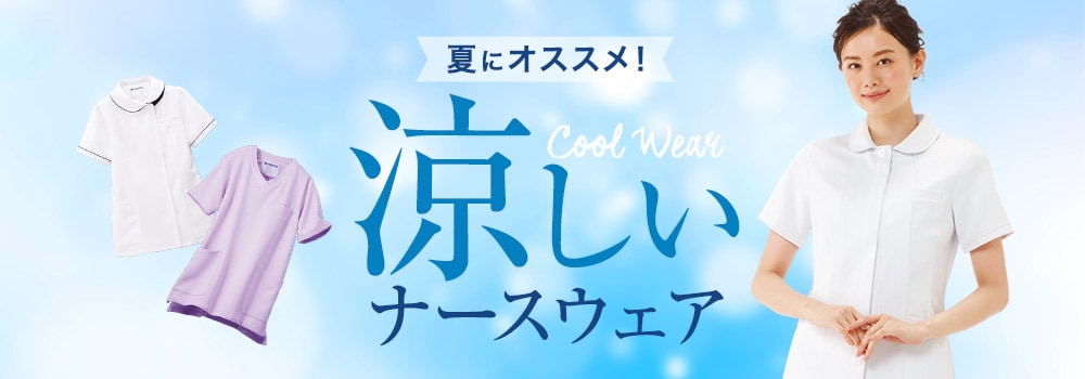 涼しいナースウェア