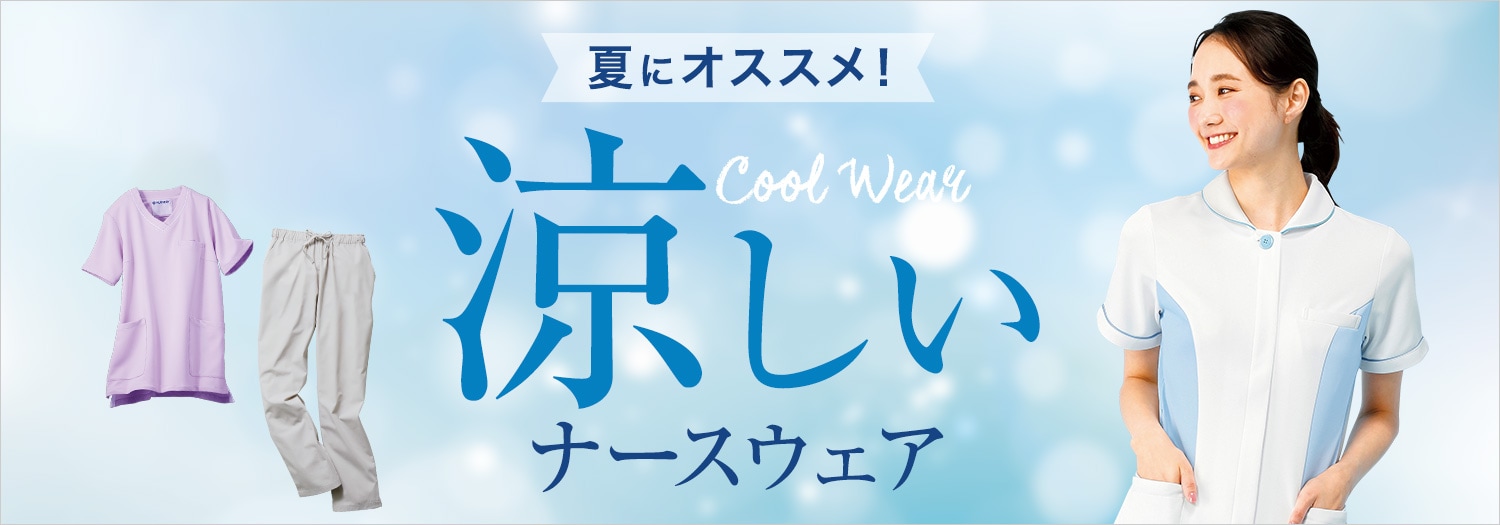 涼しいナースウェア