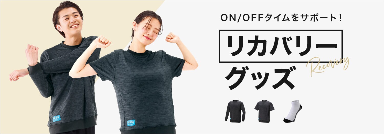 リカバリーグッズ