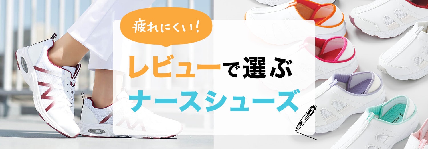 疲れにくい！レビューで選ぶナースシューズ