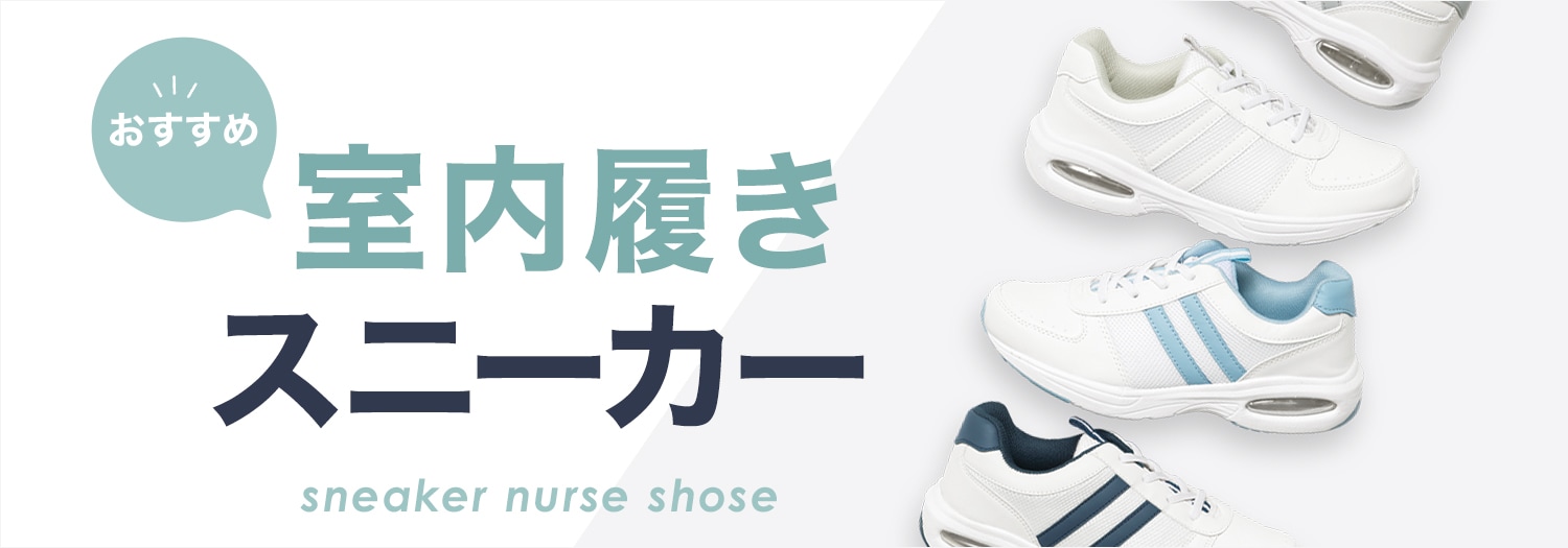室内履きにおすすめ！スニーカーシューズ