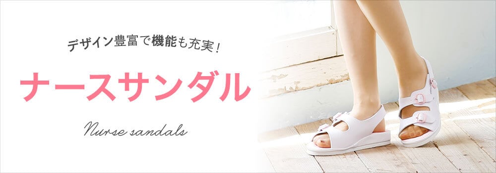 ナースサンダル